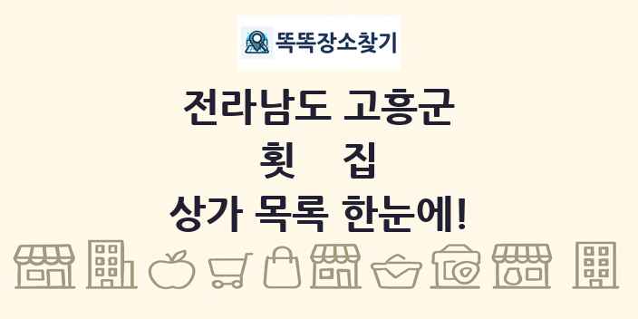 전라남도 고흥군 횟집 상가 목록 및 정보