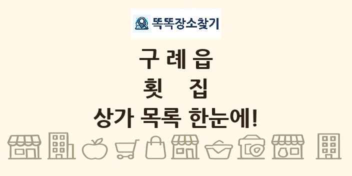 구례읍 횟집 상가 목록 및 정보