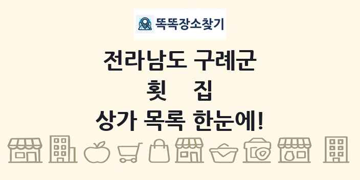 전라남도 구례군 횟집 상가 목록 및 정보