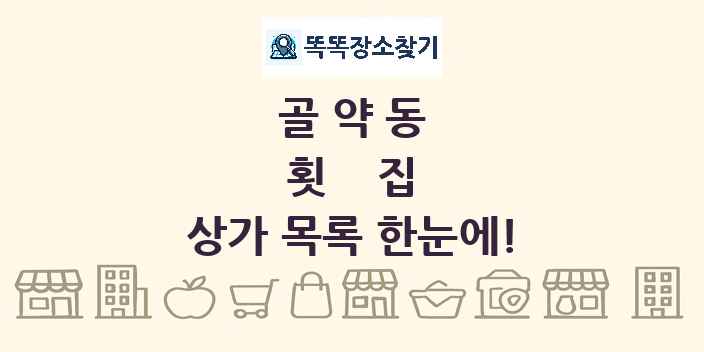 골약동 횟집 상가 목록 및 정보