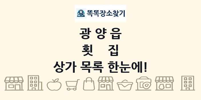 광양읍 횟집 상가 목록 및 정보