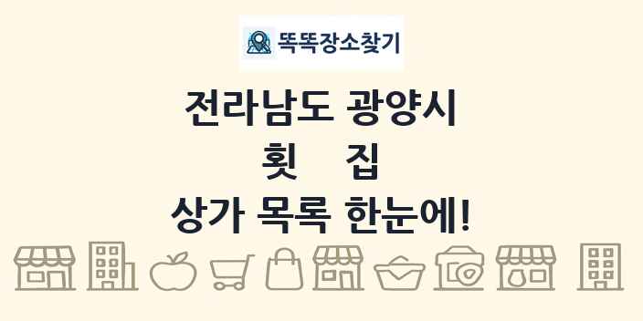 전라남도 광양시 횟집 상가 목록 및 정보