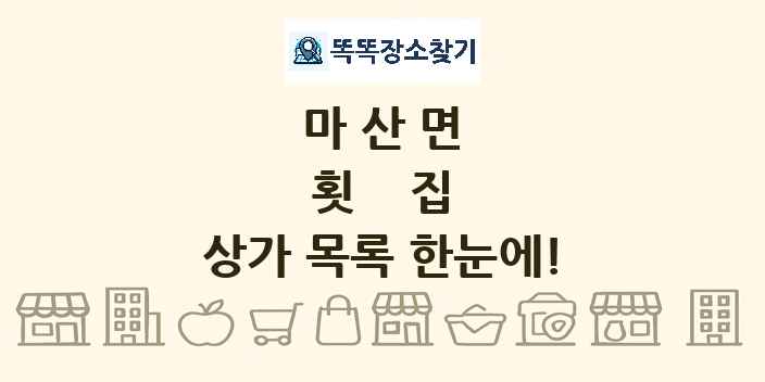 마산면 횟집 상가 목록 및 정보