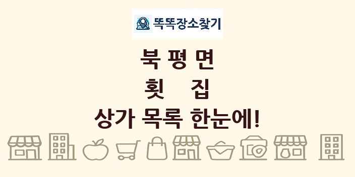 북평면 횟집 상가 목록 및 정보