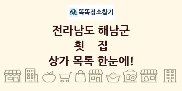 전라남도 해남군 횟집 상가 목록 및 정보