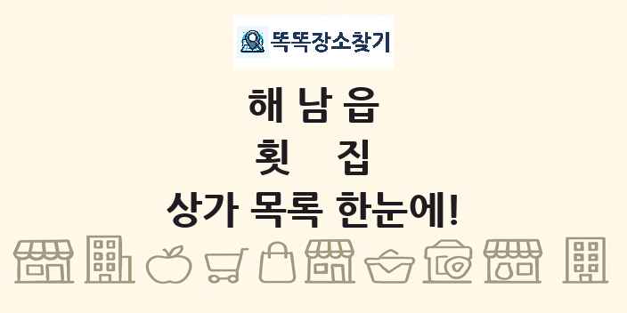 해남읍 횟집 상가 목록 및 정보