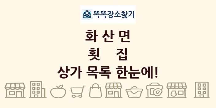 화산면 횟집 상가 목록 및 정보