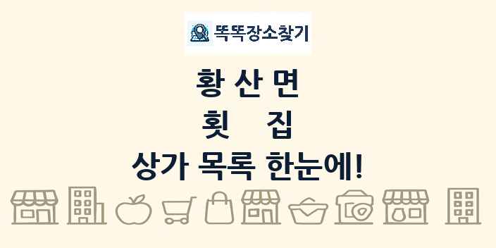 황산면 횟집 상가 목록 및 정보