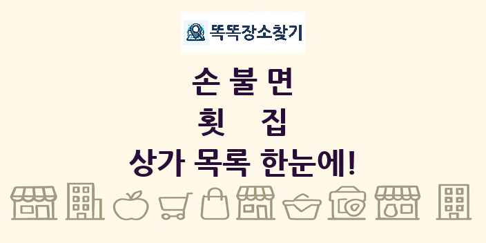 손불면 횟집 상가 목록 및 정보
