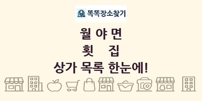 월야면 횟집 상가 목록 및 정보