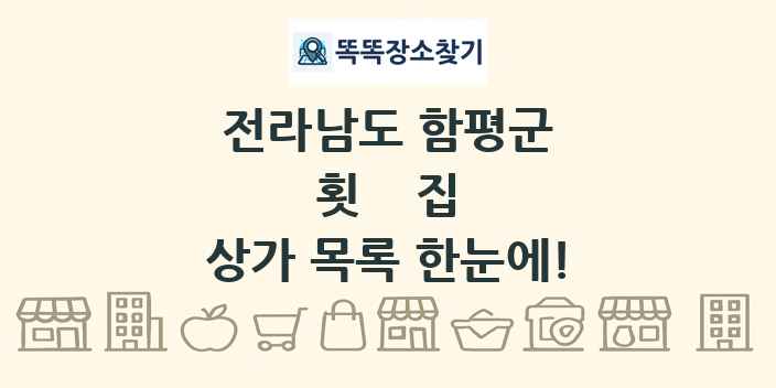 전라남도 함평군 횟집 상가 목록 및 정보