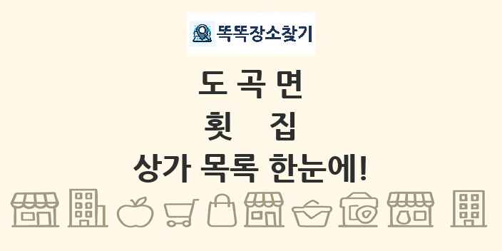 도곡면 횟집 상가 목록 및 정보