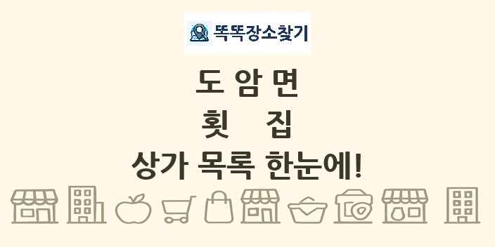 도암면 횟집 상가 목록 및 정보