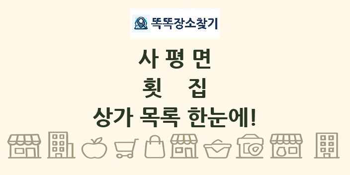 사평면 횟집 상가 목록 및 정보