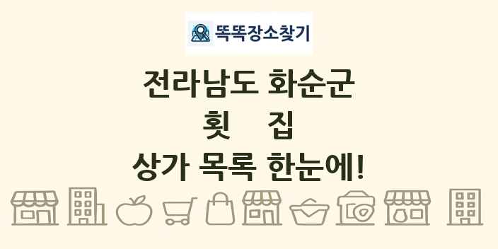 전라남도 화순군 횟집 상가 목록 및 정보