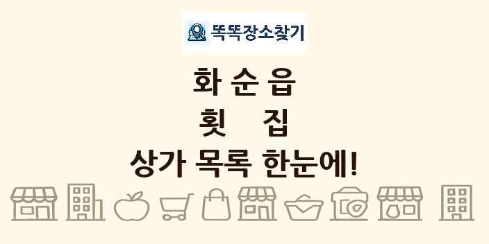 화순읍 횟집 상가 목록 및 정보