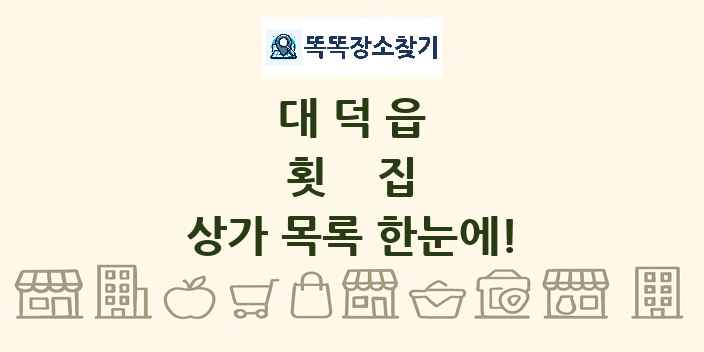 대덕읍 횟집 상가 목록 및 정보