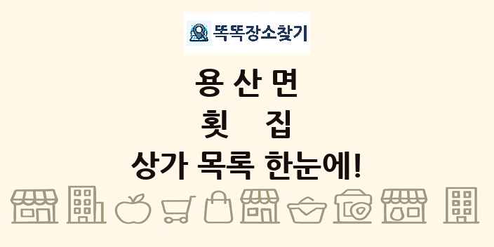 용산면 횟집 상가 목록 및 정보