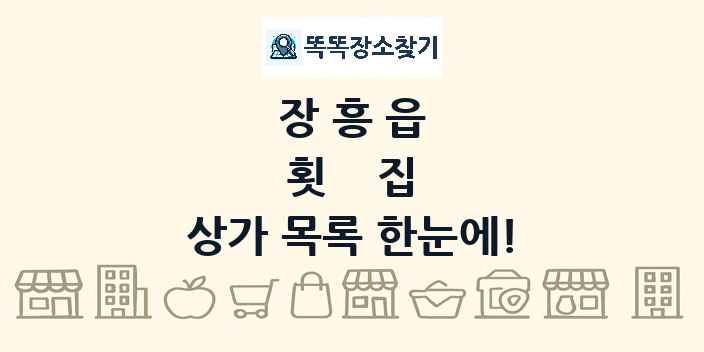 장흥읍 횟집 상가 목록 및 정보