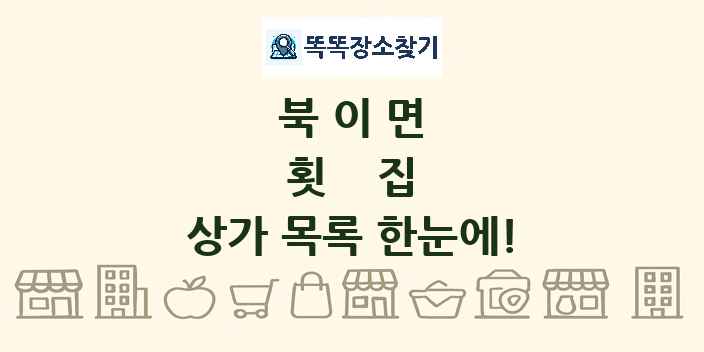 북이면 횟집 상가 목록 및 정보