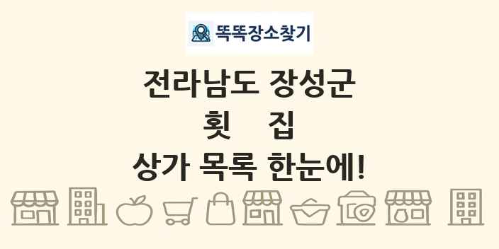 전라남도 장성군 횟집 상가 목록 및 정보