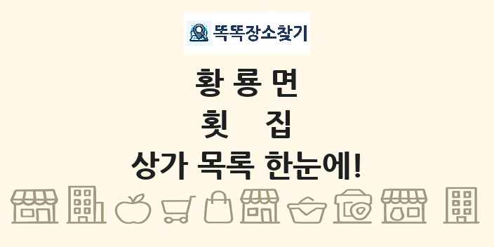 황룡면 횟집 상가 목록 및 정보