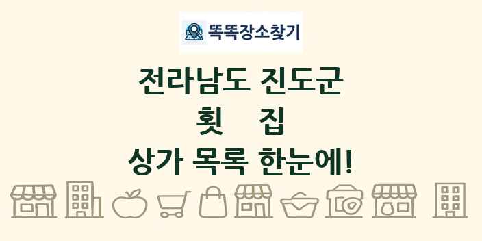 전라남도 진도군 횟집 상가 목록 및 정보