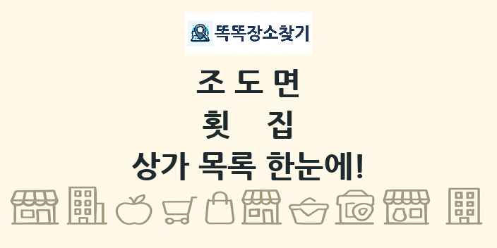 조도면 횟집 상가 목록 및 정보