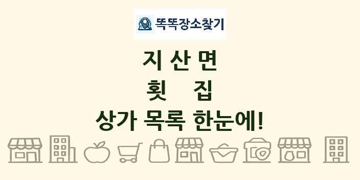 지산면 횟집 상가 목록 및 정보