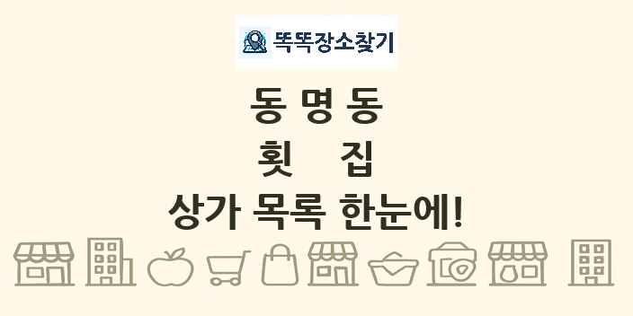 동명동 횟집 상가 목록 및 정보