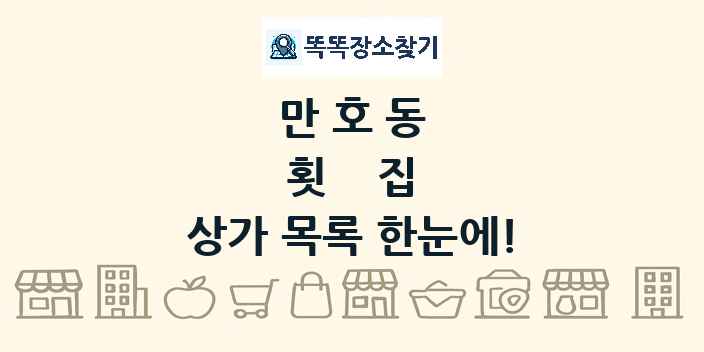만호동 횟집 상가 목록 및 정보