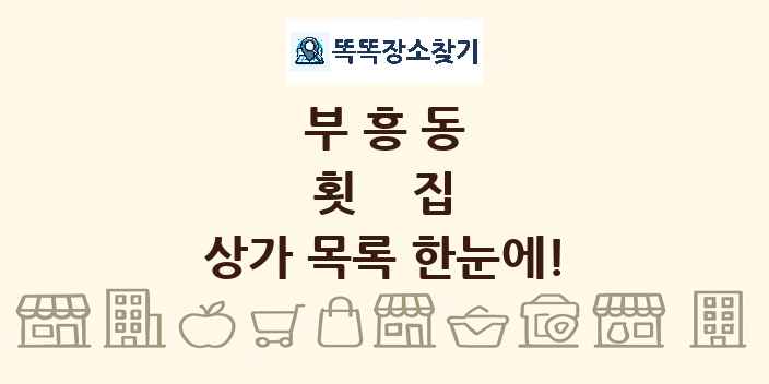 부흥동 횟집 상가 목록 및 정보