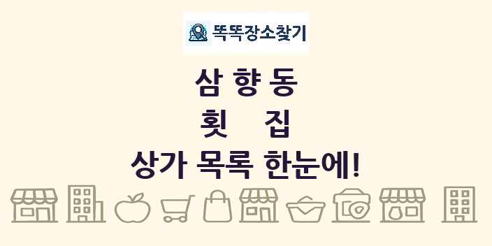 삼향동 횟집 상가 목록 및 정보