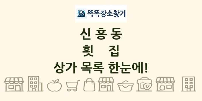 신흥동 횟집 상가 목록 및 정보