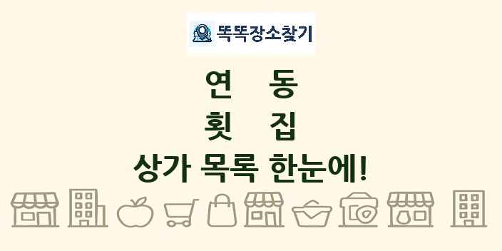 연동 횟집 상가 목록 및 정보