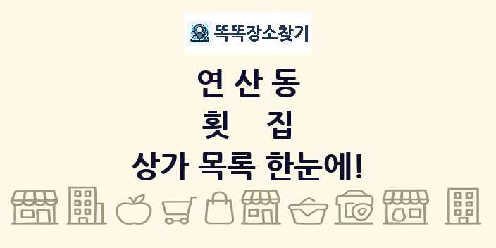 연산동 횟집 상가 목록 및 정보