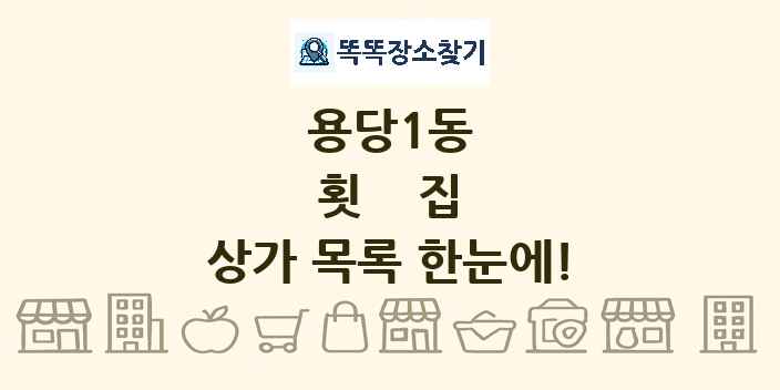 용당1동 횟집 상가 목록 및 정보