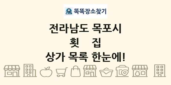 전라남도 목포시 횟집 상가 목록 및 정보