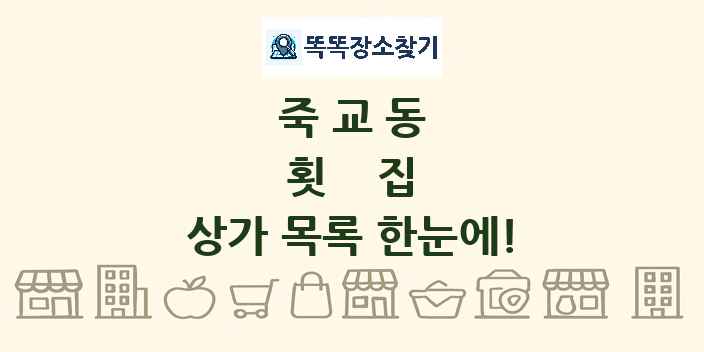 죽교동 횟집 상가 목록 및 정보