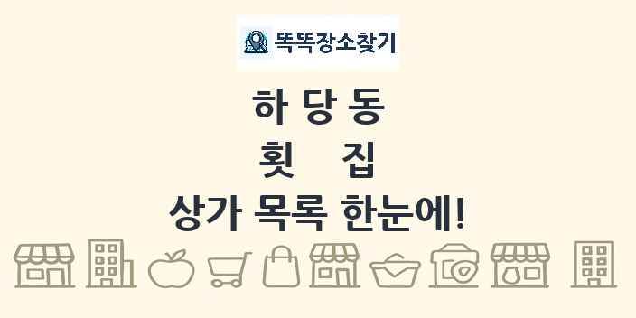 하당동 횟집 상가 목록 및 정보