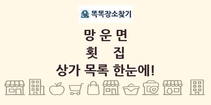 망운면 횟집 상가 목록 및 정보