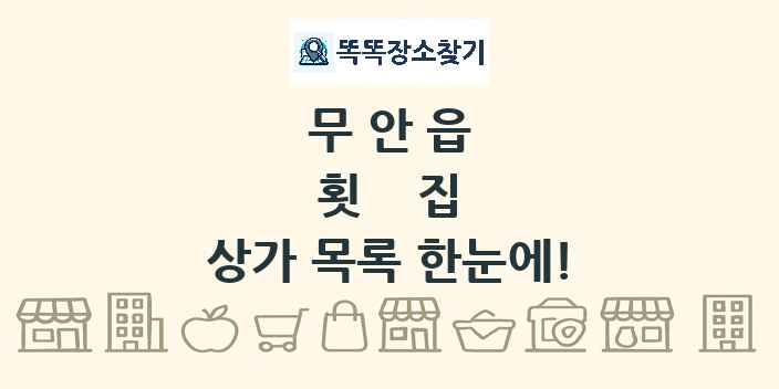 무안읍 횟집 상가 목록 및 정보