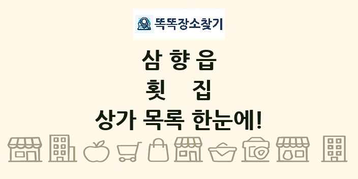 삼향읍 횟집 상가 목록 및 정보