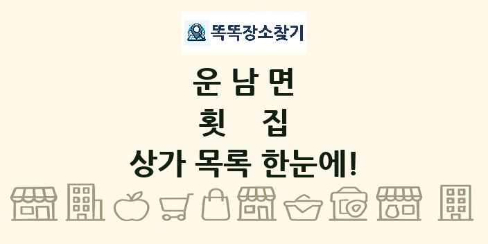운남면 횟집 상가 목록 및 정보
