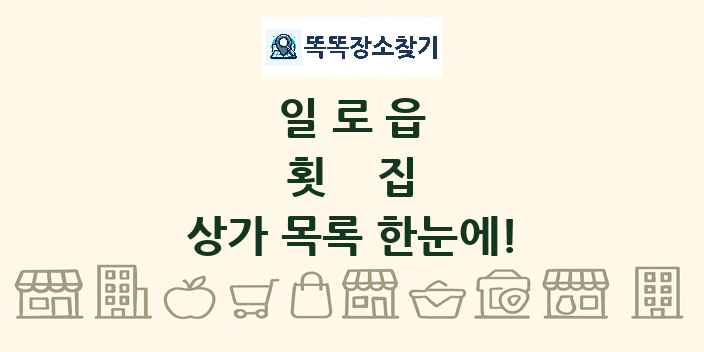 일로읍 횟집 상가 목록 및 정보