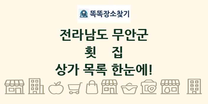 전라남도 무안군 횟집 상가 목록 및 정보