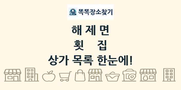 해제면 횟집 상가 목록 및 정보