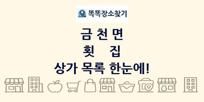 금천면 횟집 상가 목록 및 정보