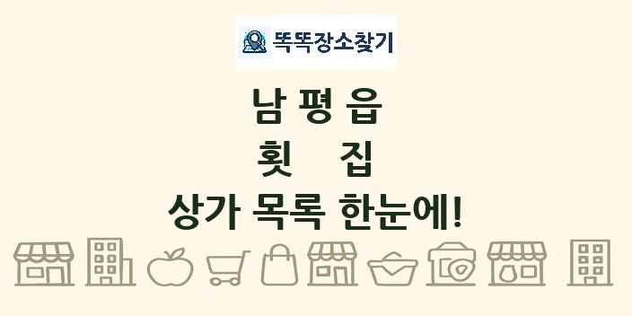 남평읍 횟집 상가 목록 및 정보