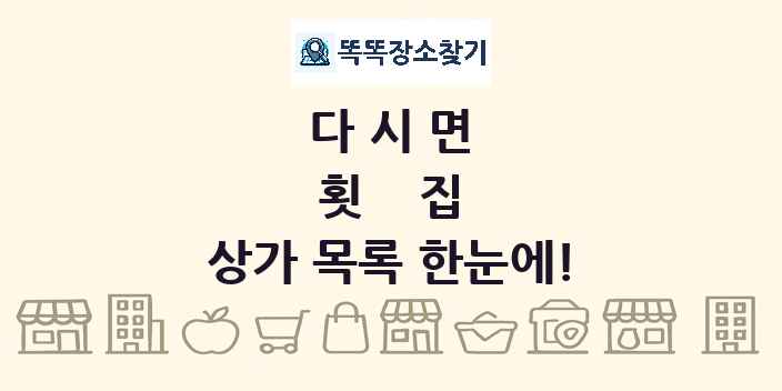 다시면 횟집 상가 목록 및 정보